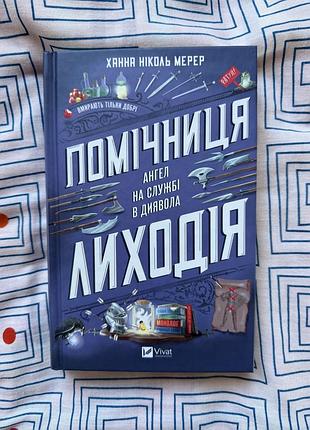 Книга «помічниця лиходія»