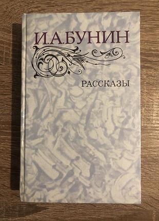 Книга и. а. бунин. рассказы.