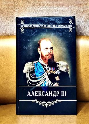 | император александр iii | епанчин корольков | 1881–1894 гг. |