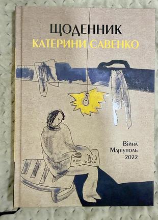 Щоденник катерини савенко