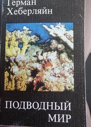 Подводный мир герман хаберляйн. 1979 г.