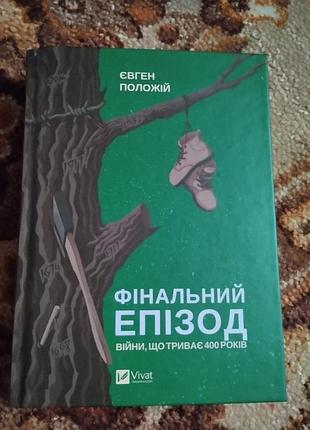 Фінальний епізод