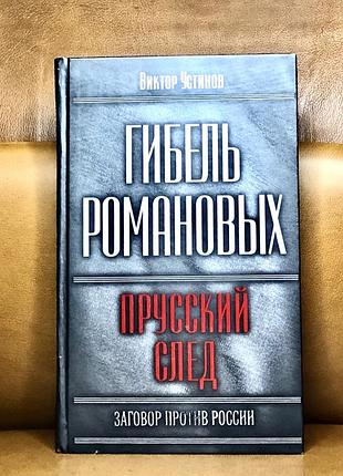 | гибель романовых | прусский след |