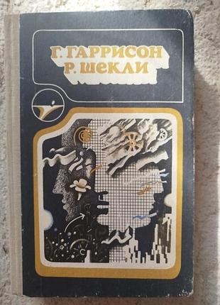 Серия икар гаррисон шекли