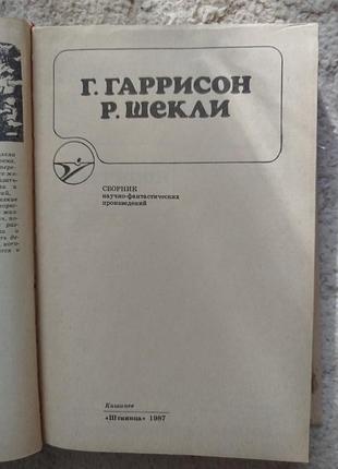 Серия икар гаррисон шекли 3
