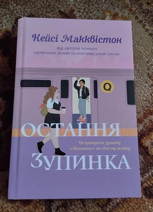 Остання зупинка