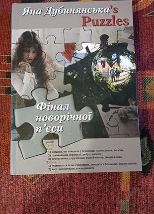 Яна дубинянська "фінал новорічної п'єси".