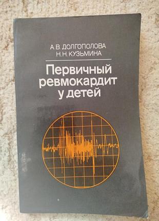 Долгополова кузьмина первичный ревмокардит у детей