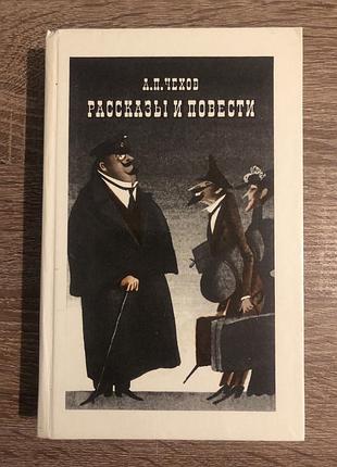 Книга а. п. чохова «розмови та повісті»