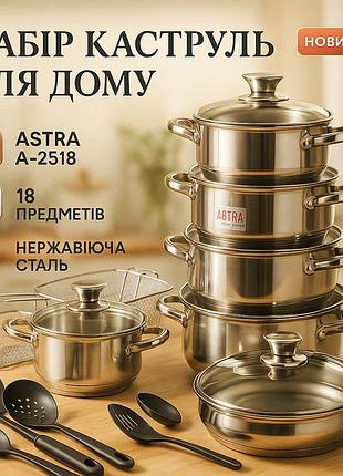 Набор посуды 18 предметов astra a-2518, кастрюли из нержавейки, кастрюли с крышками, хорошие кастрюли qc-63