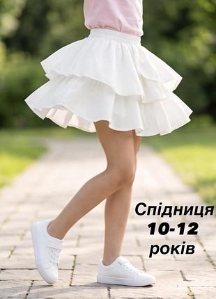 Стильна та легенька біла спідниця для дівчаток 10-12 років.