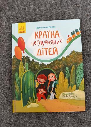 Дитяча книга казка валентина кожан країна неслухняних дітей українська тверда обкладинка