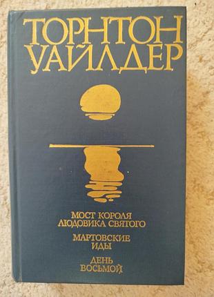 Торнтон уайлдер мост короля людовика святого мартовские иды день восьмой