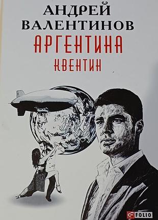 Андрєй валєнтінов "аргєнтіна. квентін"
