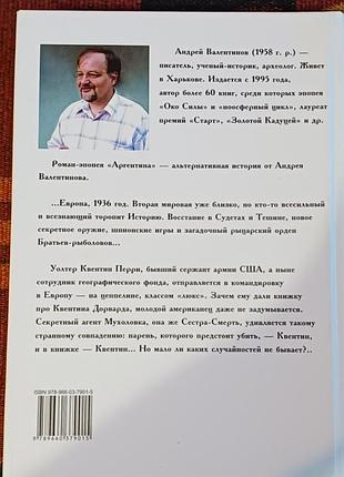 Андрєй валєнтінов "аргєнтіна. квентін" 2