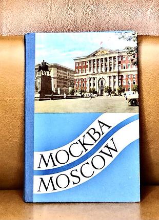 | москва | путеводитель гармошка 50-х годов |