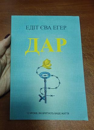 Дар эдит ева эгер