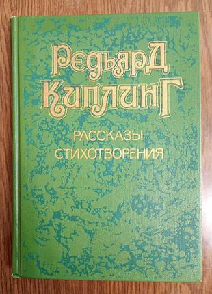 Ред'ярд-аплінг - оповідання, вірші.