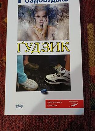 Ірен роздобудько "гудзик"