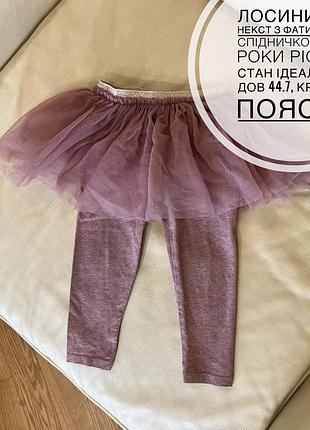 Лосини від некст з фатиновою спідничкою 1.5-2 роки ріст 92 стан ідеальний дов 44.7, крок 30, пояс 22