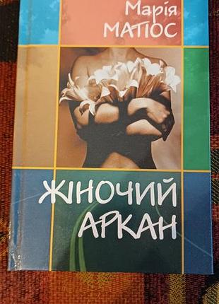 Мария матиос "женский аркан"