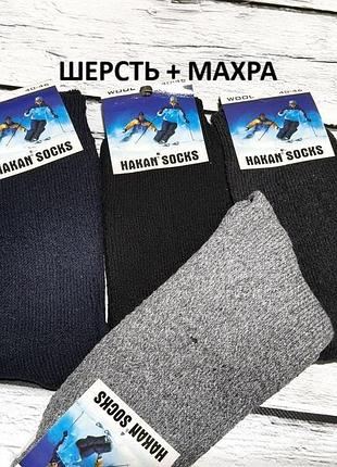 Шкарпетки чоловічі шерстяні махрові високі теплі носки валянки вовняні зимові