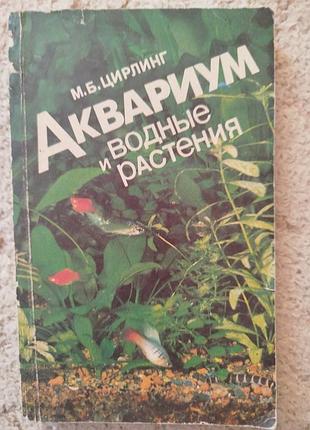Михаил цирлинг аквариум и водные растения