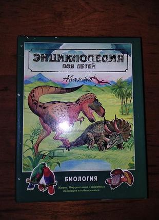 Энциклопедия биология,том 2.