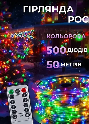 Гірлянда 500 led 50 метрів