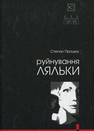 Книга степенная процепочка разрушения куклы
