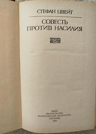 Стефан цвейг совесть против насилия 3