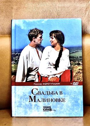 | свадьба в малиновке | юлия путинцева |