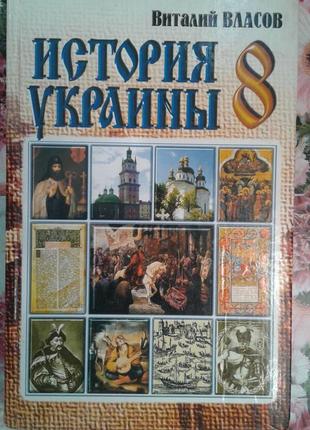 Виталий власов. история украины 8 класс