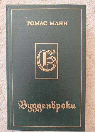Томас манн буденброки