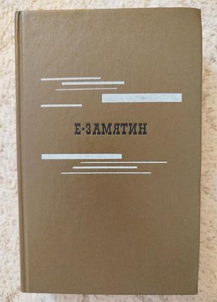 Евгений замятин мы, повести и рассказы