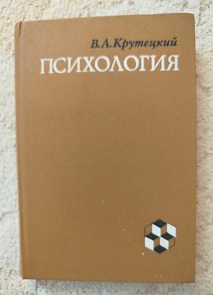 Вадим крутецкий психология