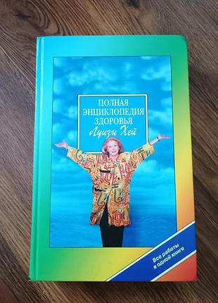Книга полная энциклопедия здоровья луизы хей психосоматика аффірмації велика