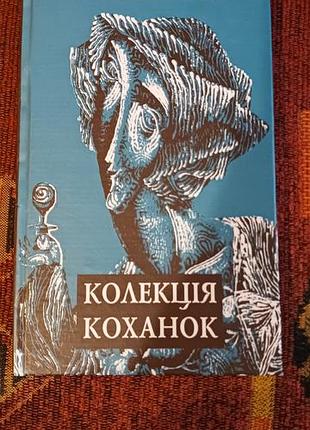 Людмила таран "коллекция коханок"