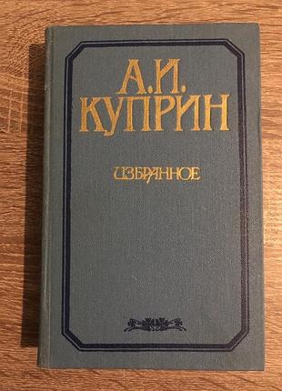Книга «а. і. куприн. обране»