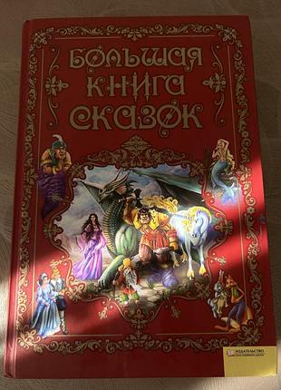 Дитячі казки «велика книга казок» клуб сімейного дозвілля (ксд) тверда палітурка