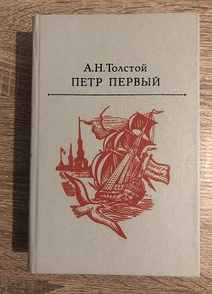 Книга а.толстого "пётр первый"