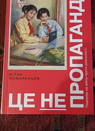 Пітер померанцев "це не пропаганда"