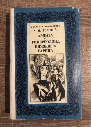 Книга а. н. товстого «аеліту. гіперболоїд інженера гарина»