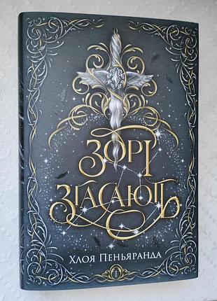 Книга "зори угасают", хлоя пеньяранда