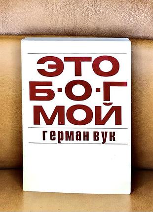| это бог мой | еврейский образ жизни | герман вук |