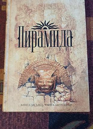 Джеймс роллинс "пирамида"