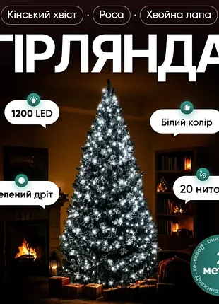 Гірлянда 1200 led 20 ниток 2 метри зелена нитка