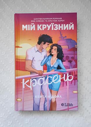 Книга "мій круїзний красень", кейтлін дойл