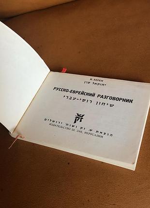| русско еврейской разговорник | и. керен | 3