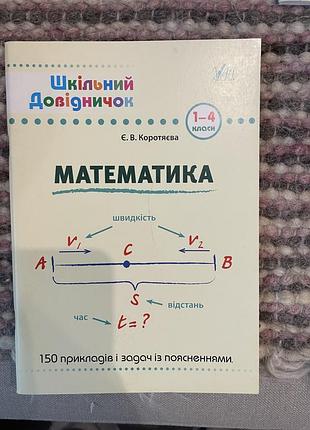 Підручник математика с.в. короткева шкільний довідничок 1-4 клас (українська, м'яка обкладинка)